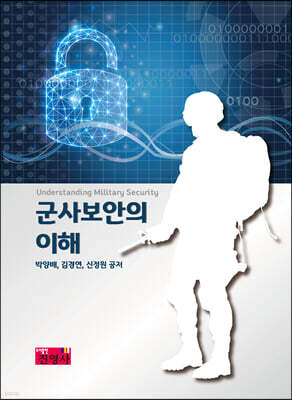 군사보안의 이해