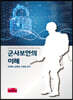 군사보안의 이해