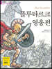 플루타르크 영웅전