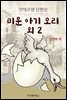 안데르센 단편선 미운 아기 오리 외 2