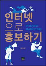 인터넷으로 홍보하기