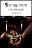 빛으로 그림을 그리다 (4)