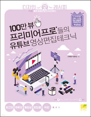 100만 뷰, 프리미어 프로’ 들의 유튜브 영상편집 테크닉