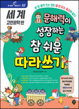 문해력이 성장하는 참 쉬운 따라쓰기 : 세계 고전문학 편