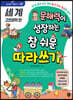 문해력이 성장하는 참 쉬운 따라쓰기 : 세계 고전문학 편
