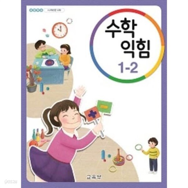 초등학교 수학 익힘 1-2 교과서 (교육부)