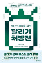 100년 체력을 위한 달리기 처방전: 천천히 달리기의 과학
