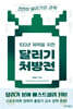 100년 체력을 위한 달리기 처방전: 천천히 달리기의 과학