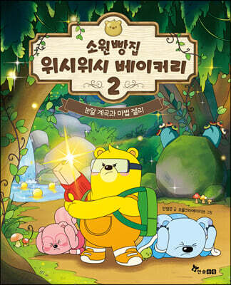 소원빵집 위시위시 베이커리 2