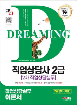 2023 SD에듀 직업상담사 2급 2차 직업상담실무 이론서+무료강의(기출)