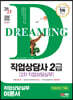 2023 SD에듀 직업상담사 2급 2차 직업상담실무 이론서+무료강의(기출)