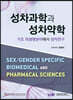 성차의학과 성차약학