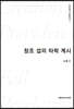 창조 섭리 타락 계시