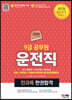 2023 운전직 공무원 한권합격(국어, 한국사, 자동차구조원리 및 도로교통법규)