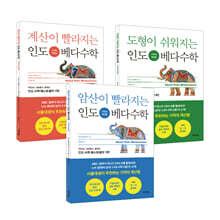 인도 베다수학 기적의 계산법 3종 세트
