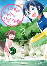 너구리와 여우와 시골생활 2