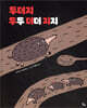 두더지 두두 더더 지지