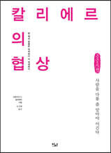 칼리에르의 협상 (큰글자책)