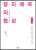 칼리에르의 협상 (큰글자책)