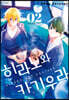 히라노와 카기우라 2