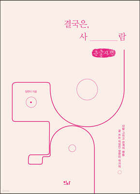 결국은, 사람 (큰글자책)