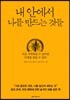 내 안에서 나를 만드는 것들