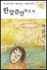 한 말씀만 하소서