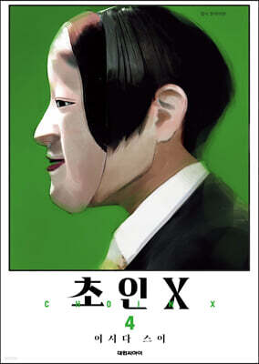 초인X 4