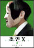 초인X 4