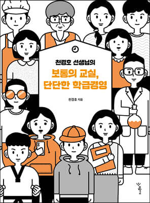 천경호 선생님의 보통의 교실, 단단한 학급경영