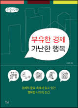 부유한 경제 가난한 행복 (큰글자책)