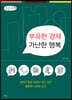 부유한 경제 가난한 행복 (큰글자책)