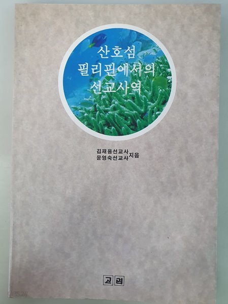 산호섬 필리핀에서의 선교사역