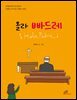 올라 빠드레