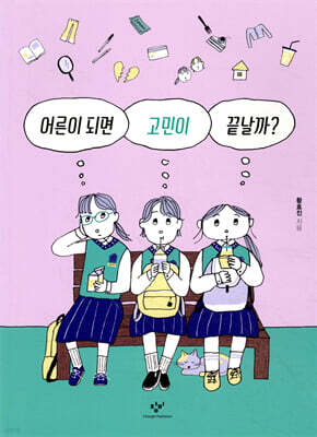 어른이 되면 고민이 끝날까?