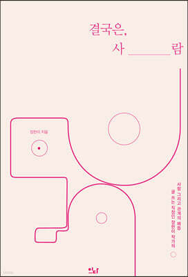 결국은, 사람