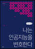 나는 인공지능을 변호한다 (큰글자책)