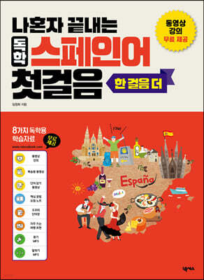나혼자 끝내는 독학 스페인어 첫걸음(한 걸음 더)