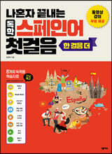 나혼자 끝내는 독학 스페인어 첫걸음(한 걸음 더)