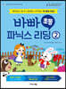 바빠 초등 파닉스 리딩 2