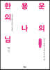 한용운의 나의 님(큰글자책)