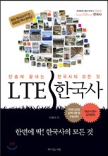 LTE 한국사