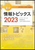 ’23 キ-ワ-ドで學ぶ最新情報トピック