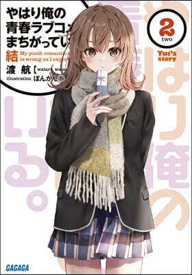 やはり俺の靑春ラブコメはまちがっ 結(2)