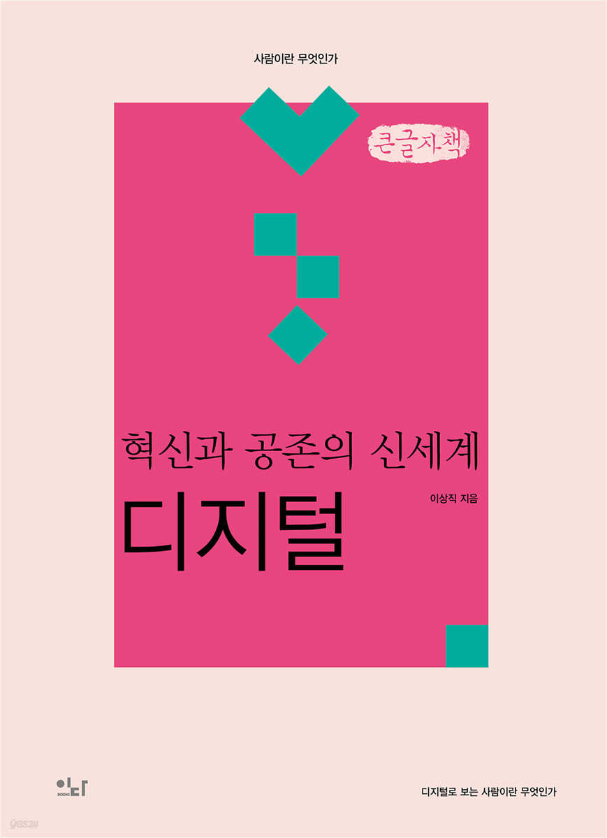 혁신과 공존의 신세계 : 디지털 (큰글자책)