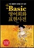 the basic 영어회화 표현사전