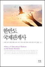 한반도 국제관계사