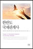 한반도 국제관계사
