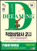 2023 SD에듀 직업상담사 2급 2차 직업상담실무 기출문제해설+무료강의(기출)