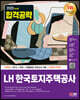 2023 LH 한국토지주택공사 직무능력검사 NCS+전공+최종점검 모의고사 3회+무료NCS특강